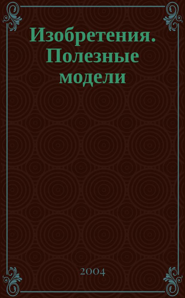 Изобретения. Полезные модели : Офиц. бюл. Рос. агентства по пат. и товар. знакам. 2004, № 27, ч. 3