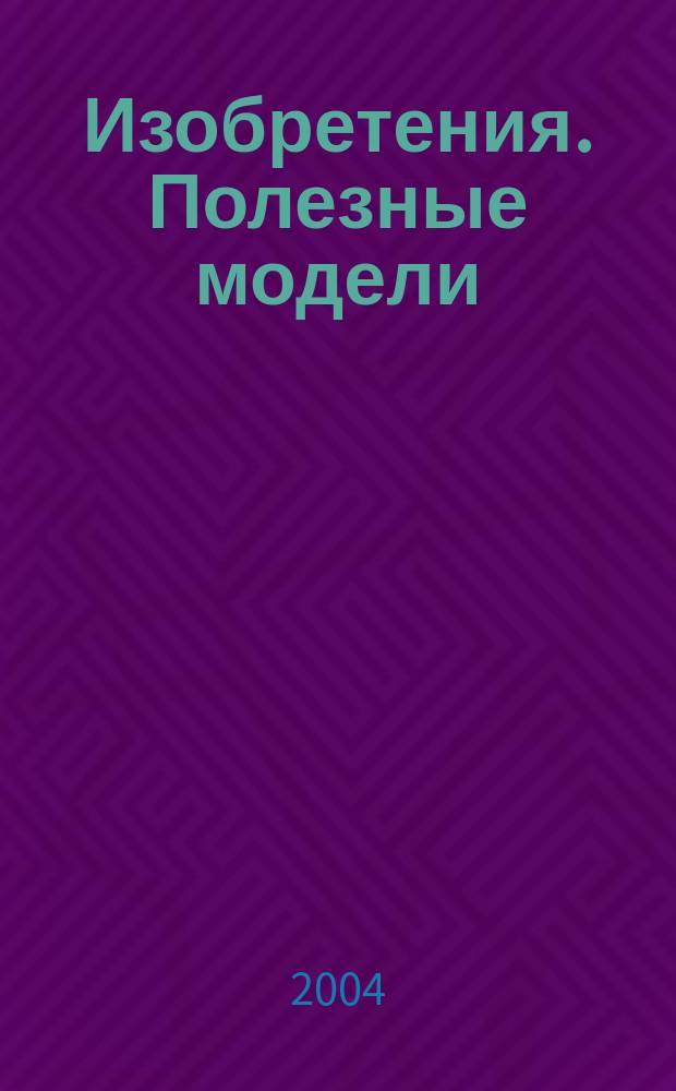 Изобретения. Полезные модели : Офиц. бюл. Рос. агентства по пат. и товар. знакам. 2004, № 29, ч. 2