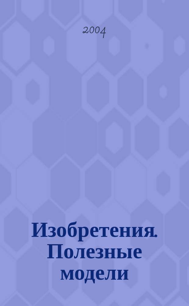 Изобретения. Полезные модели : Офиц. бюл. Рос. агентства по пат. и товар. знакам. 2004, № 33, ч. 3