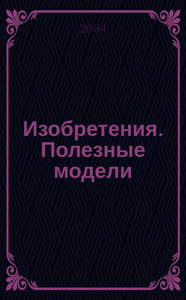 Изобретения. Полезные модели : Офиц. бюл. Рос. агентства по пат. и товар. знакам. 2004, № 34, ч. 2
