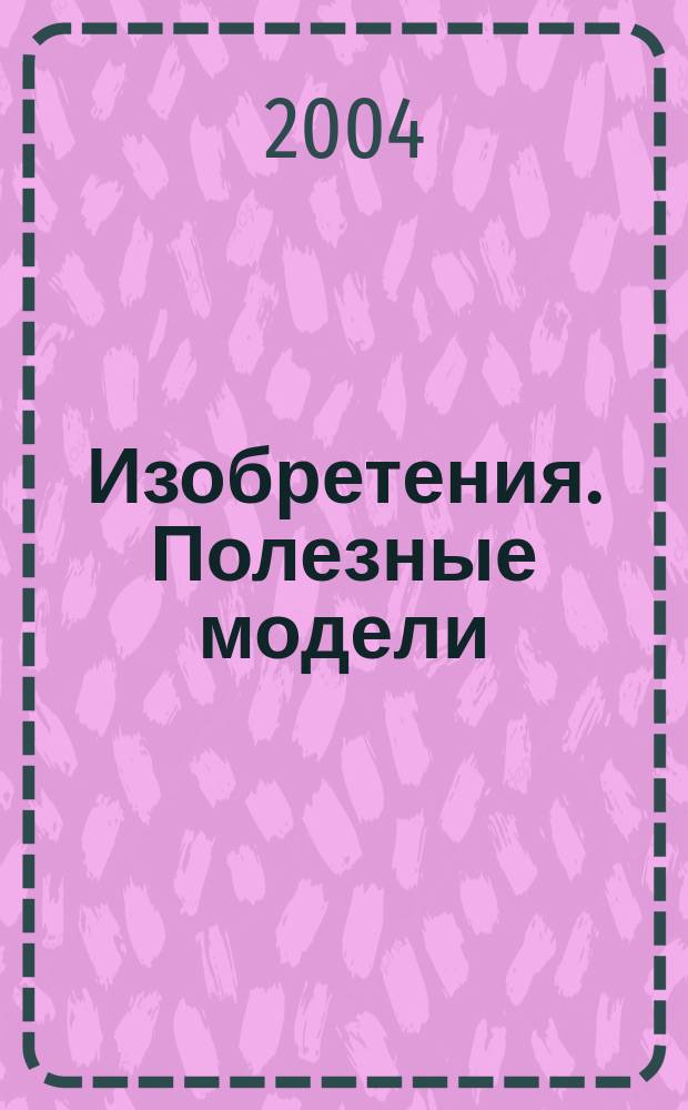 Изобретения. Полезные модели : Офиц. бюл. Рос. агентства по пат. и товар. знакам. 2004, № 36, ч. 1