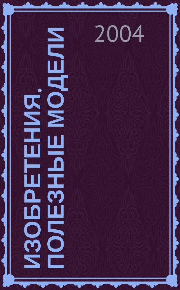 Изобретения. Полезные модели : Офиц. бюл. Рос. агентства по пат. и товар. знакам. 2004, № 36, ч. 4