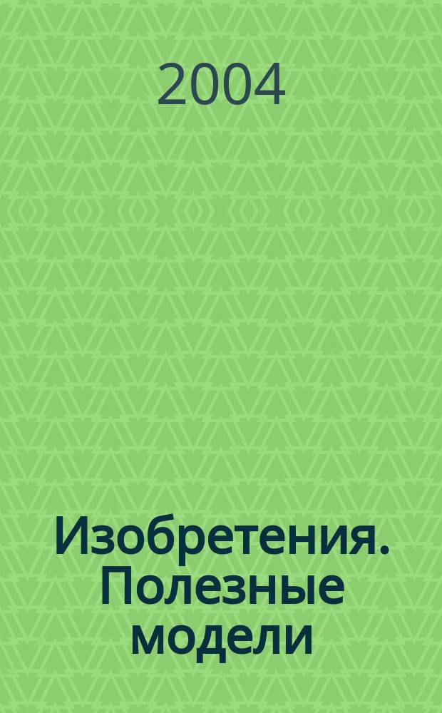 Изобретения. Полезные модели : Офиц. бюл. Рос. агентства по пат. и товар. знакам. 2004, № 35, ч. 3
