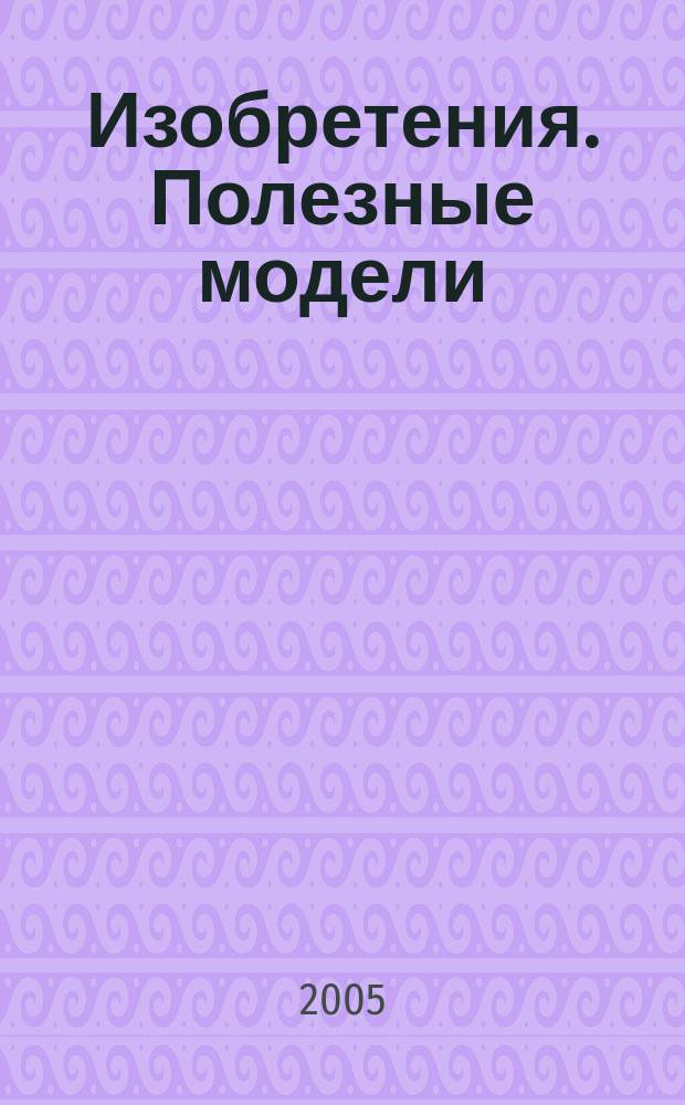 Изобретения. Полезные модели : Офиц. бюл. Рос. агентства по пат. и товар. знакам. 2004, годовой указ., т. 3, ч. 1