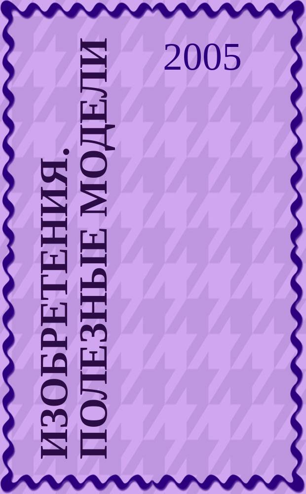 Изобретения. Полезные модели : Офиц. бюл. Рос. агентства по пат. и товар. знакам. 2004, годовой указ., т. 3, ч. 2