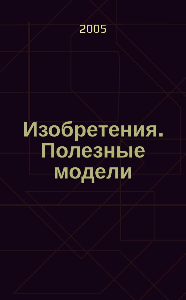 Изобретения. Полезные модели : Офиц. бюл. Рос. агентства по пат. и товар. знакам. 2004, годовой указ., т. 3, ч. 3