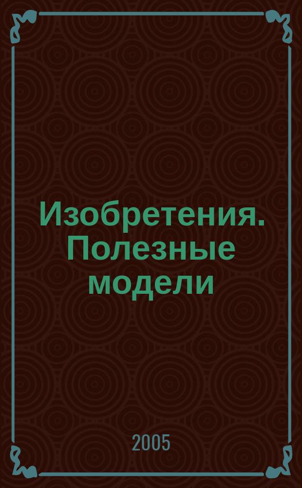 Изобретения. Полезные модели : Офиц. бюл. Рос. агентства по пат. и товар. знакам. 2005, № 3, ч. 2
