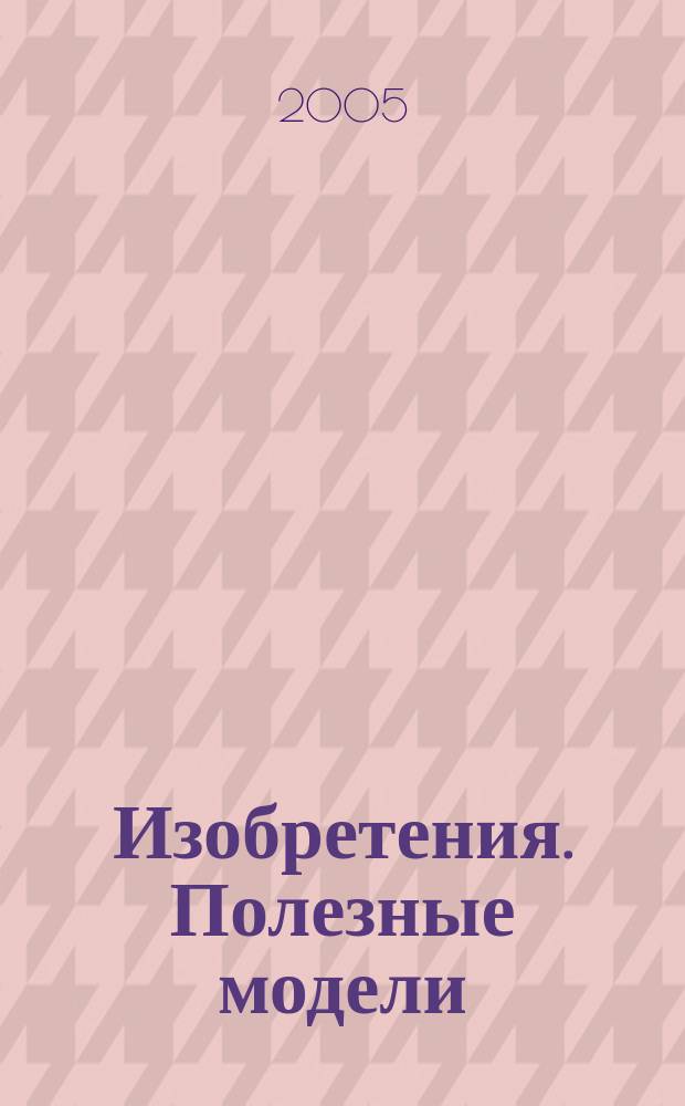 Изобретения. Полезные модели : Офиц. бюл. Рос. агентства по пат. и товар. знакам. 2005, № 5, ч. 1