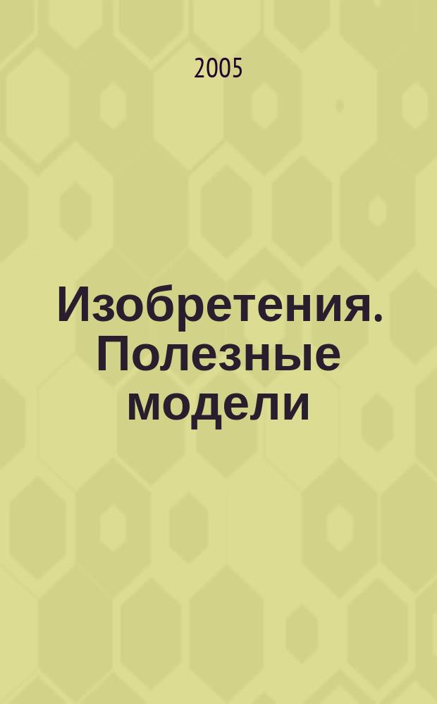 Изобретения. Полезные модели : Офиц. бюл. Рос. агентства по пат. и товар. знакам. 2005, № 6, ч. 4