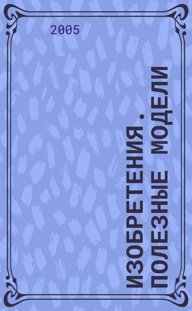Изобретения. Полезные модели : Офиц. бюл. Рос. агентства по пат. и товар. знакам. 2005, № 7, ч. 3