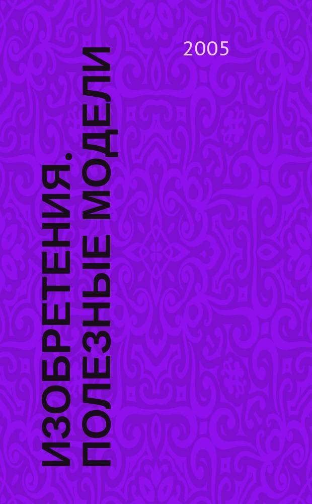 Изобретения. Полезные модели : Офиц. бюл. Рос. агентства по пат. и товар. знакам. 2005, № 11, ч. 1