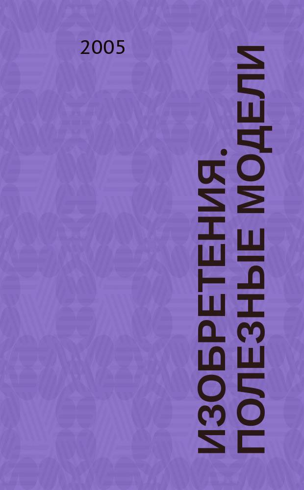 Изобретения. Полезные модели : Офиц. бюл. Рос. агентства по пат. и товар. знакам. 2005, № 11, ч. 3