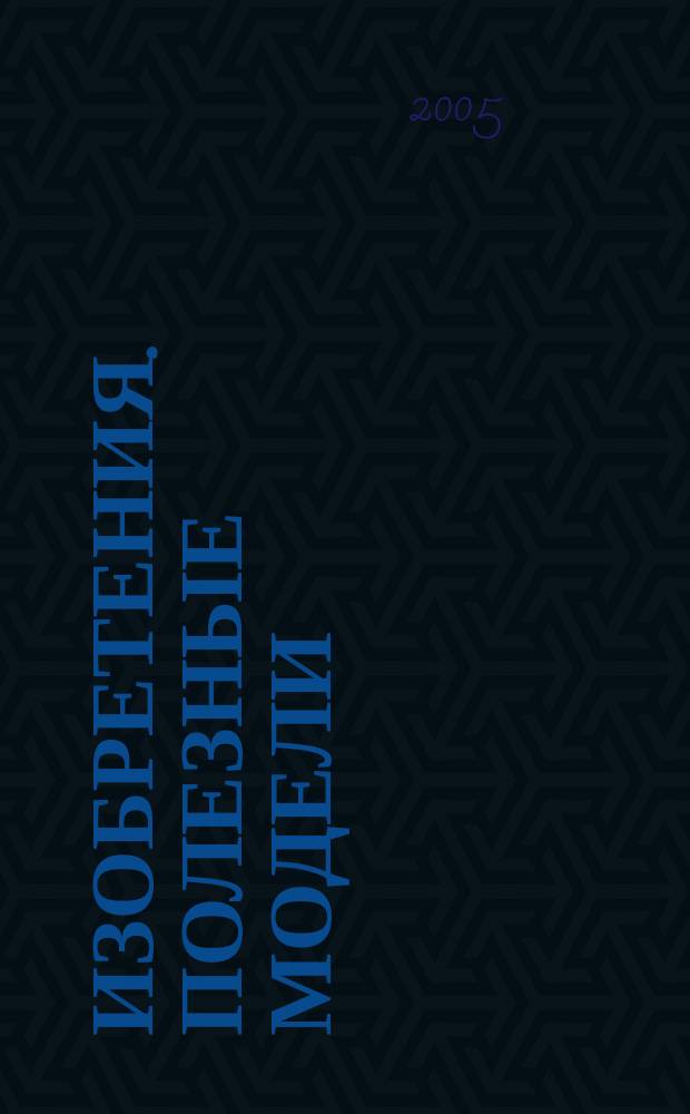 Изобретения. Полезные модели : Офиц. бюл. Рос. агентства по пат. и товар. знакам. 2005, № 12, ч. 2