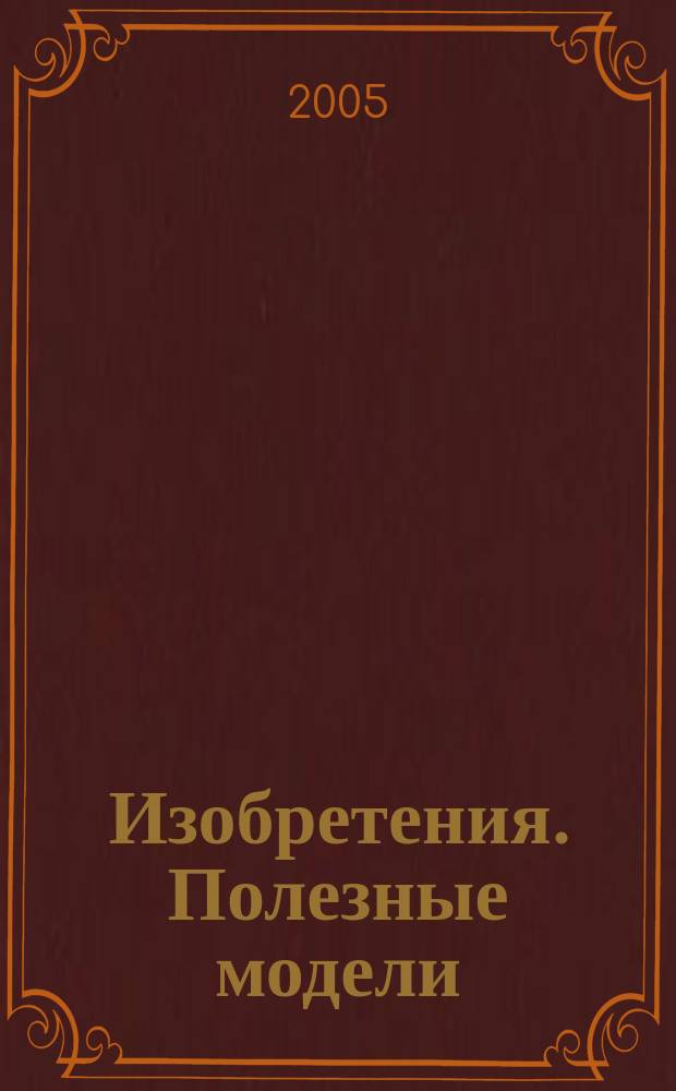 Изобретения. Полезные модели : Офиц. бюл. Рос. агентства по пат. и товар. знакам. 2005, № 13, ч. 3