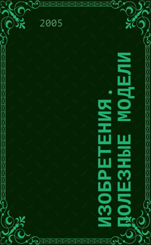 Изобретения. Полезные модели : Офиц. бюл. Рос. агентства по пат. и товар. знакам. 2005, № 13, ч. 4