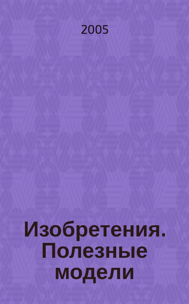 Изобретения. Полезные модели : Офиц. бюл. Рос. агентства по пат. и товар. знакам. 2005, № 15, ч. 4