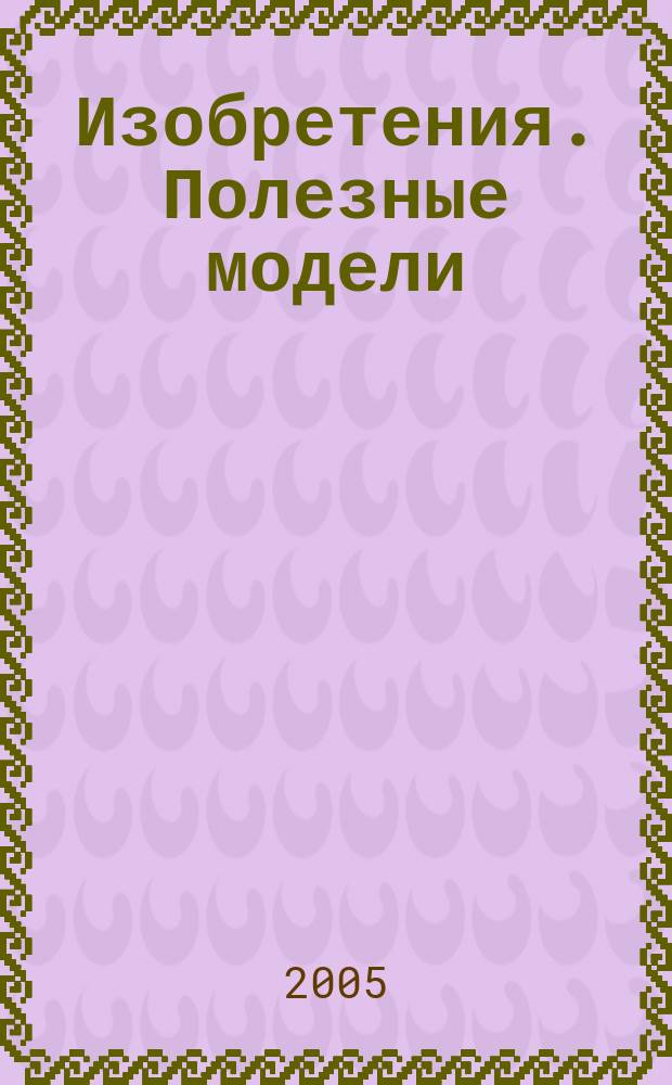 Изобретения. Полезные модели : Офиц. бюл. Рос. агентства по пат. и товар. знакам. 2005, № 18, ч. 2