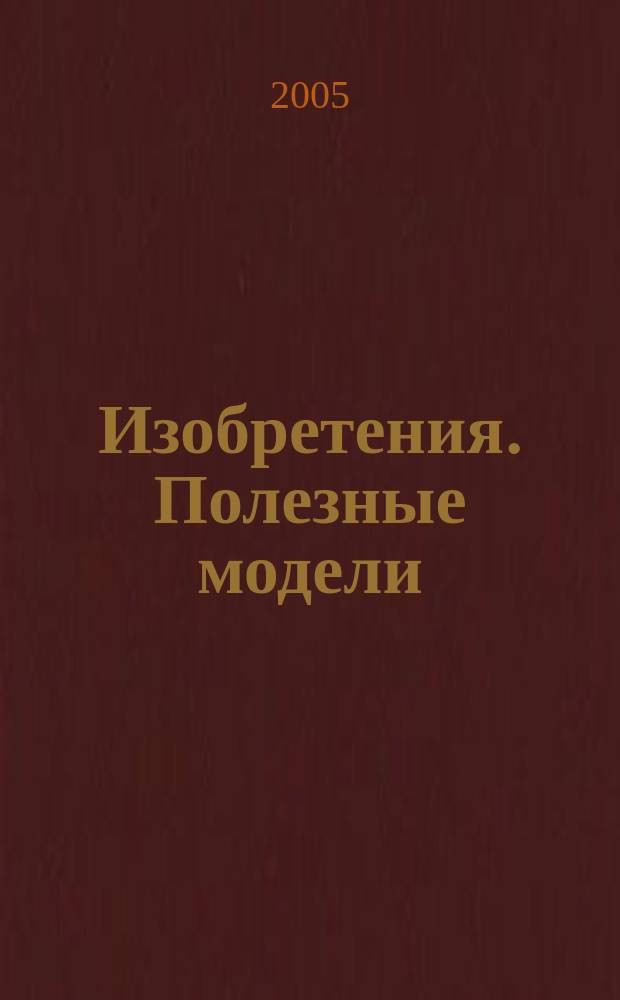 Изобретения. Полезные модели : Офиц. бюл. Рос. агентства по пат. и товар. знакам. 2005, № 21, ч. 1