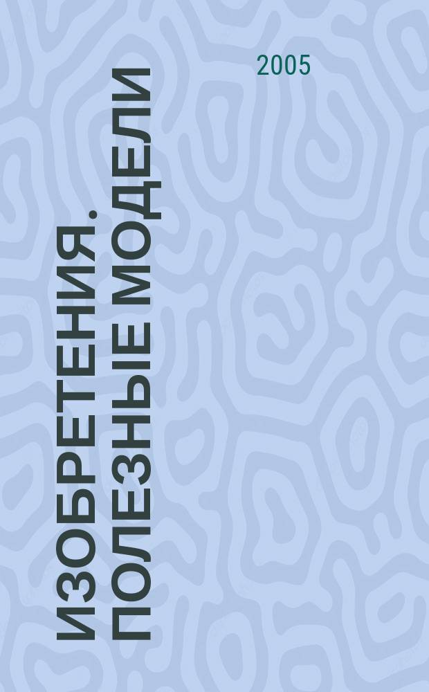 Изобретения. Полезные модели : Офиц. бюл. Рос. агентства по пат. и товар. знакам. 2005, № 21, ч. 2