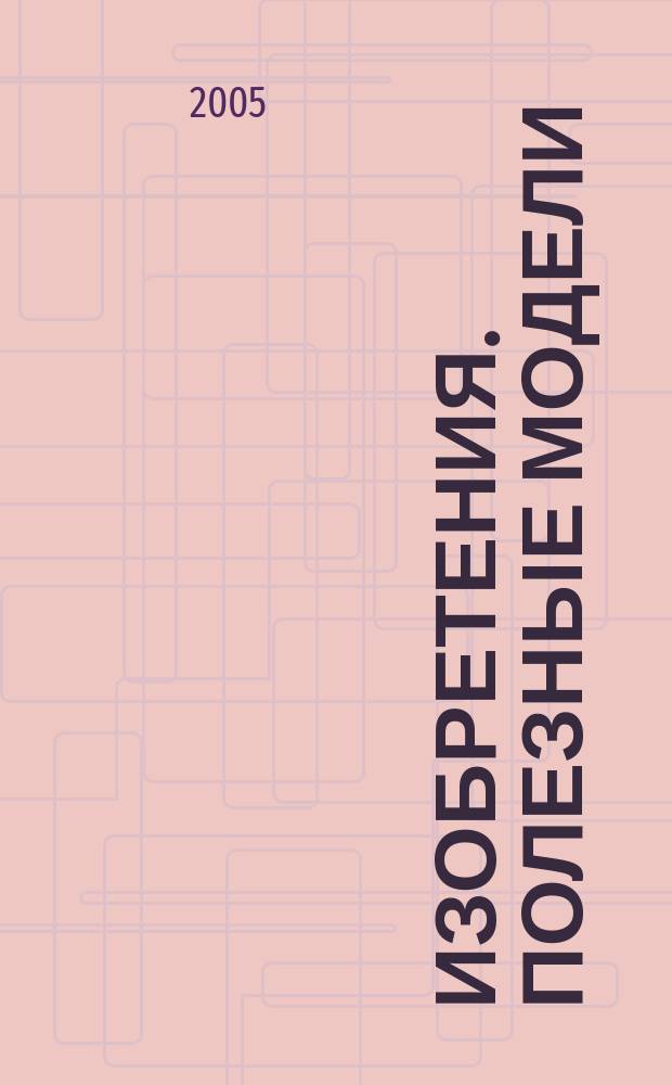 Изобретения. Полезные модели : Офиц. бюл. Рос. агентства по пат. и товар. знакам. 2005, № 22, ч. 3
