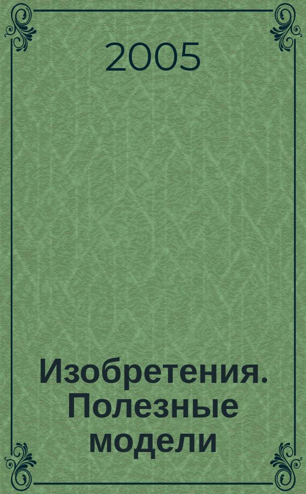 Изобретения. Полезные модели : Офиц. бюл. Рос. агентства по пат. и товар. знакам. 2005, № 25, ч. 2