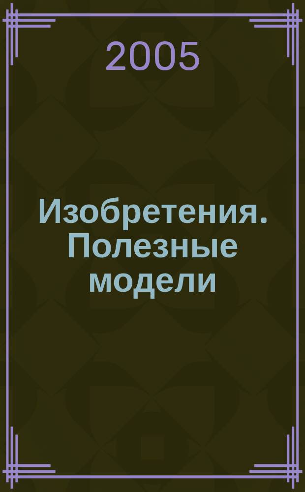 Изобретения. Полезные модели : Офиц. бюл. Рос. агентства по пат. и товар. знакам. 2005, № 25, ч. 3