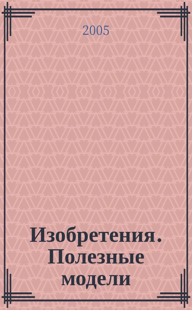 Изобретения. Полезные модели : Офиц. бюл. Рос. агентства по пат. и товар. знакам. 2005, № 26, ч. 3