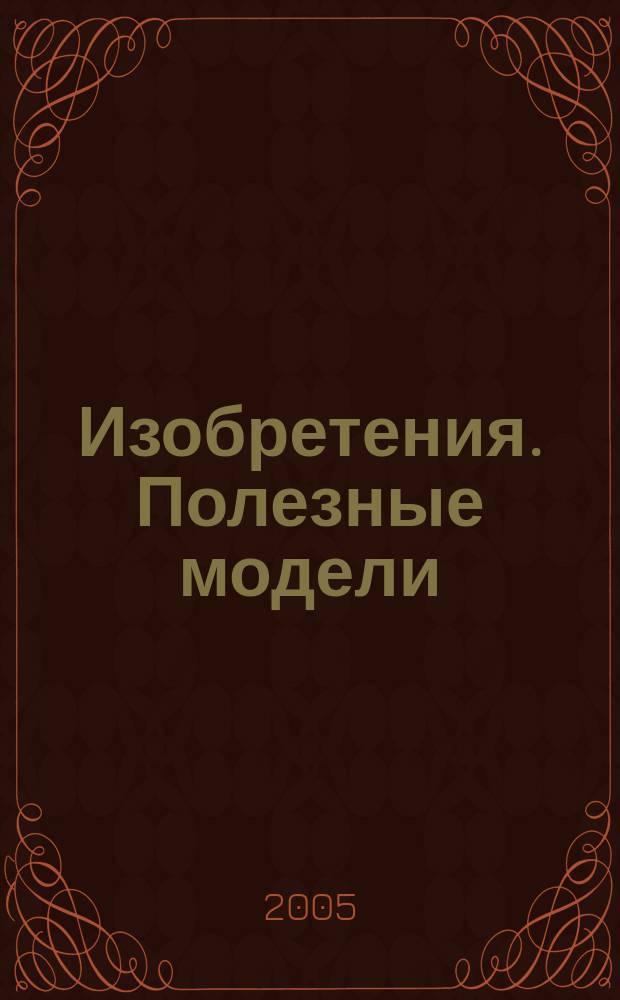 Изобретения. Полезные модели : Офиц. бюл. Рос. агентства по пат. и товар. знакам. 2005, № 28, ч. 2