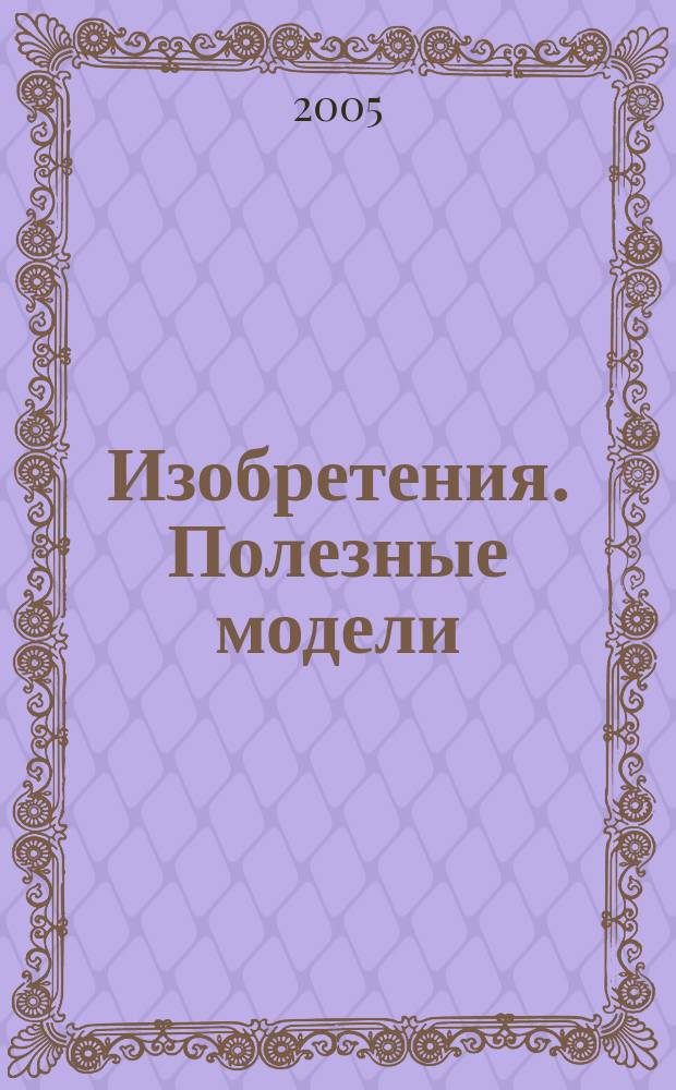 Изобретения. Полезные модели : Офиц. бюл. Рос. агентства по пат. и товар. знакам. 2005, № 29, ч. 1