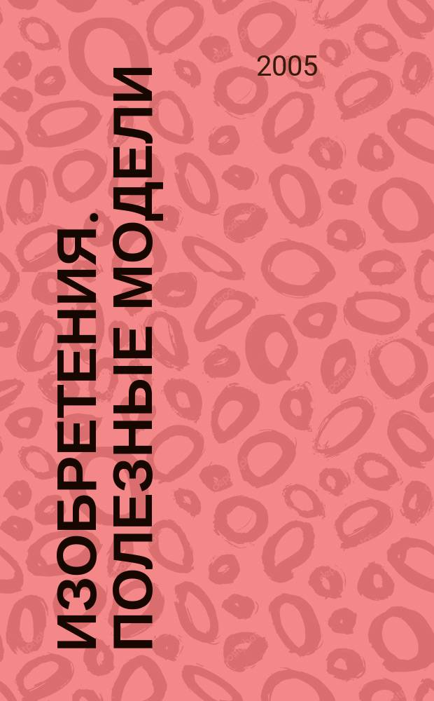 Изобретения. Полезные модели : Офиц. бюл. Рос. агентства по пат. и товар. знакам. 2005, № 29, ч. 3
