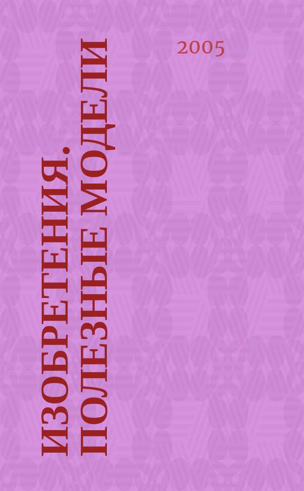 Изобретения. Полезные модели : Офиц. бюл. Рос. агентства по пат. и товар. знакам. 2005, № 30, ч. 1