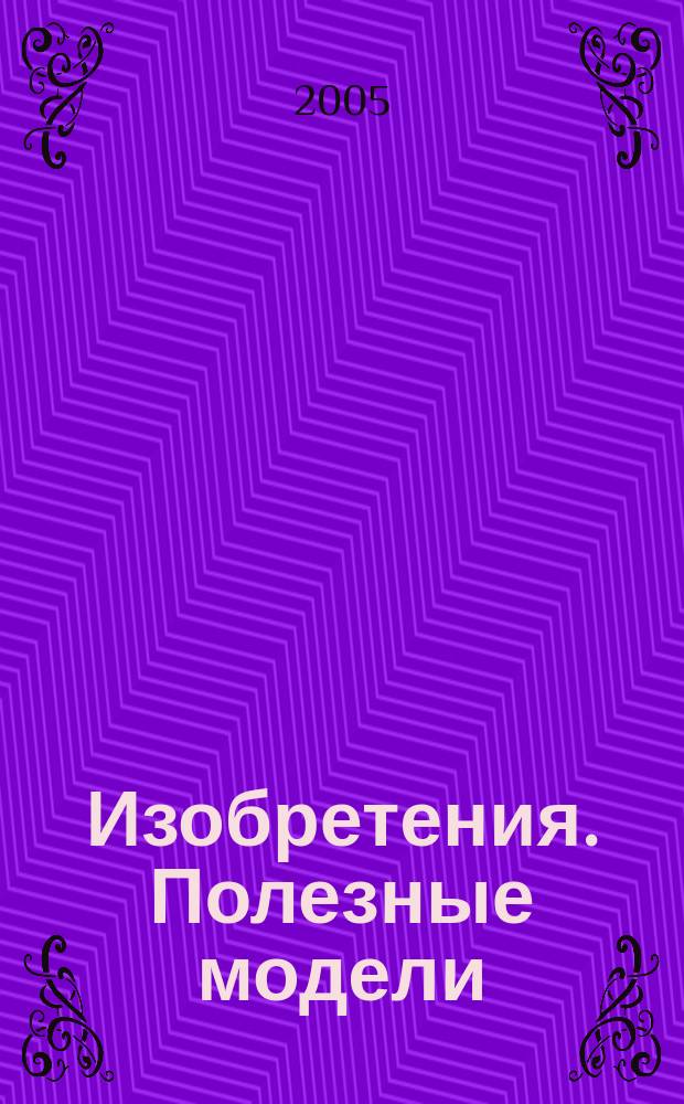 Изобретения. Полезные модели : Офиц. бюл. Рос. агентства по пат. и товар. знакам. 2005, № 30, ч. 2