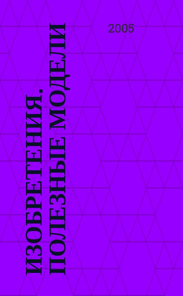 Изобретения. Полезные модели : Офиц. бюл. Рос. агентства по пат. и товар. знакам. 2005, № 30, ч. 3