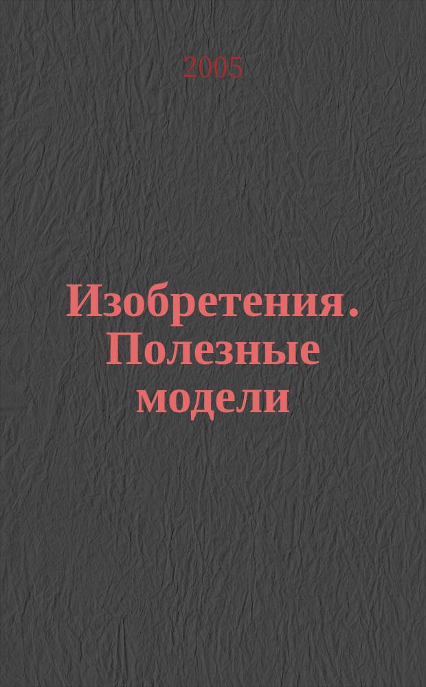 Изобретения. Полезные модели : Офиц. бюл. Рос. агентства по пат. и товар. знакам. 2005, № 30, ч. 1