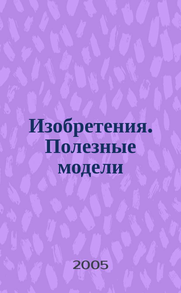 Изобретения. Полезные модели : Офиц. бюл. Рос. агентства по пат. и товар. знакам. 2005, № 30, ч. 4