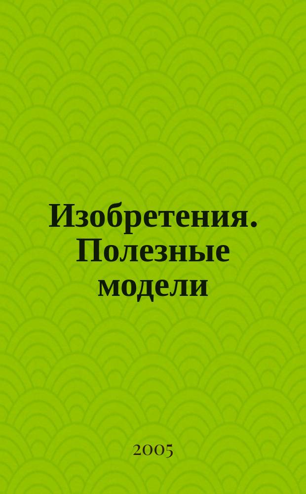 Изобретения. Полезные модели : Офиц. бюл. Рос. агентства по пат. и товар. знакам. 2005, № 33, ч. 1
