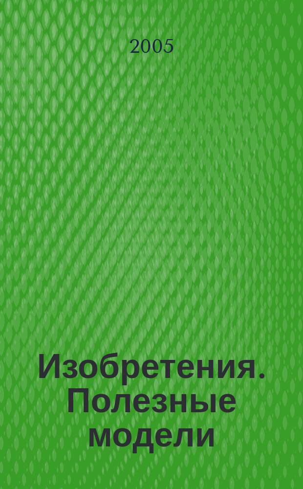 Изобретения. Полезные модели : Офиц. бюл. Рос. агентства по пат. и товар. знакам. 2005, № 34, ч. 1
