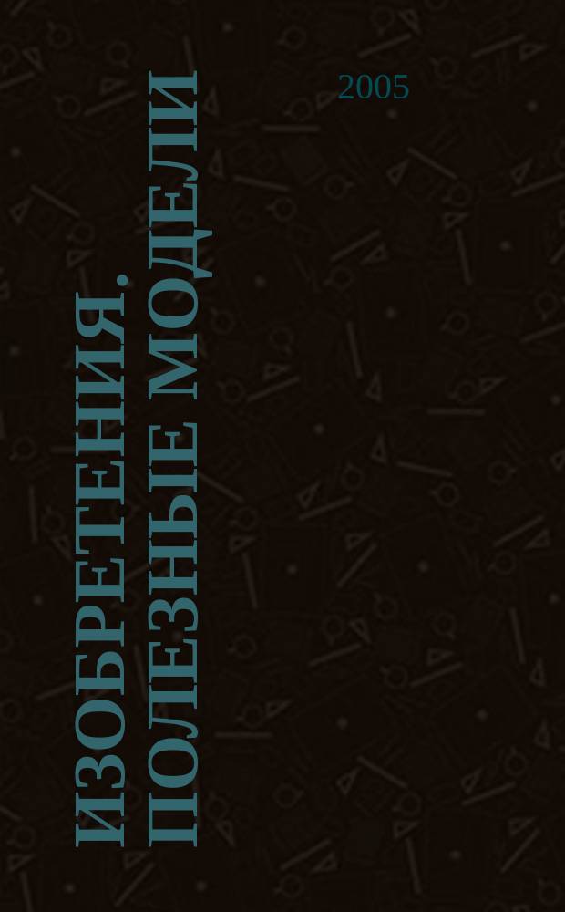 Изобретения. Полезные модели : Офиц. бюл. Рос. агентства по пат. и товар. знакам. 2005, № 34, ч. 2