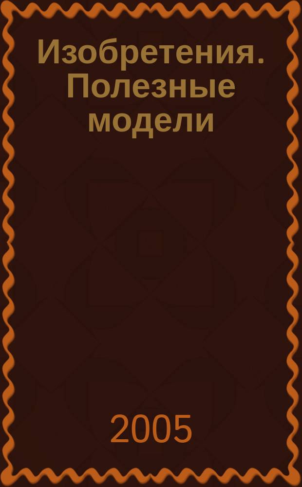 Изобретения. Полезные модели : Офиц. бюл. Рос. агентства по пат. и товар. знакам. 2005, № 34, ч. 3