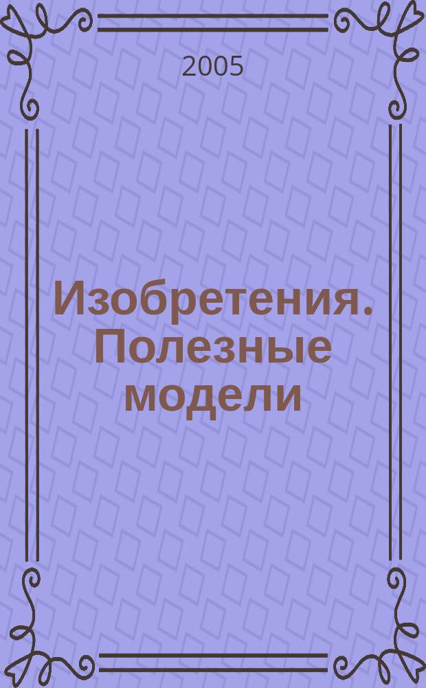 Изобретения. Полезные модели : Офиц. бюл. Рос. агентства по пат. и товар. знакам. 2005, № 35, ч. 1