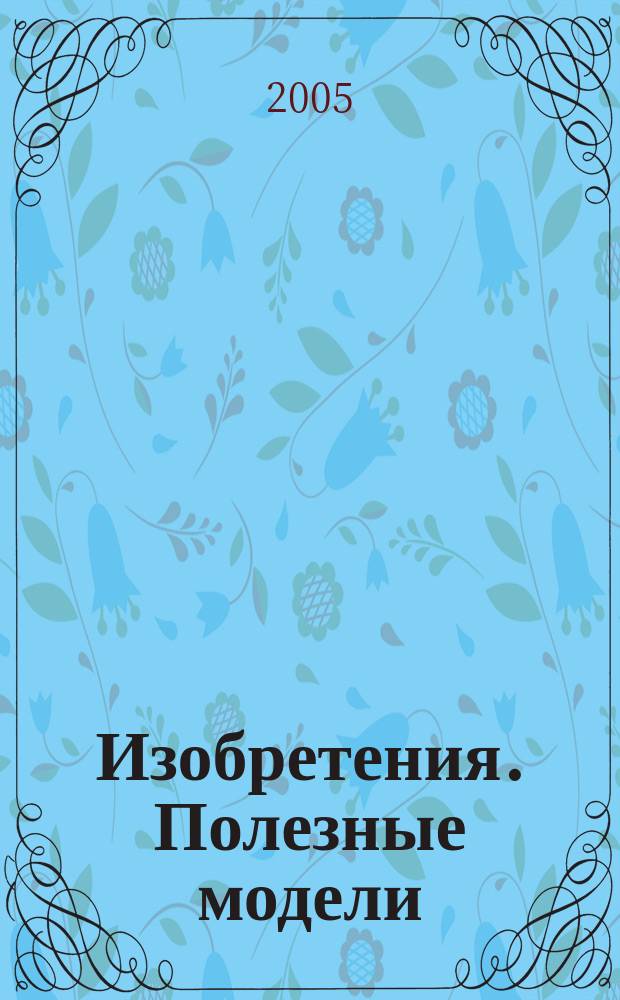 Изобретения. Полезные модели : Офиц. бюл. Рос. агентства по пат. и товар. знакам. 2005, № 36, ч. 2