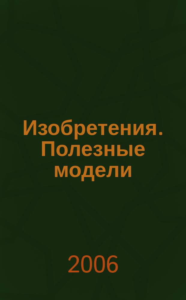 Изобретения. Полезные модели : Офиц. бюл. Рос. агентства по пат. и товар. знакам. 2005, годовой указ., т. 3, ч. 2