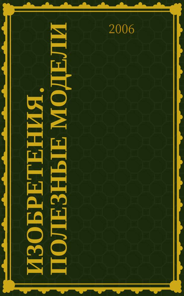 Изобретения. Полезные модели : Офиц. бюл. Рос. агентства по пат. и товар. знакам. 2005, годовой указ., т. 3, ч. 3