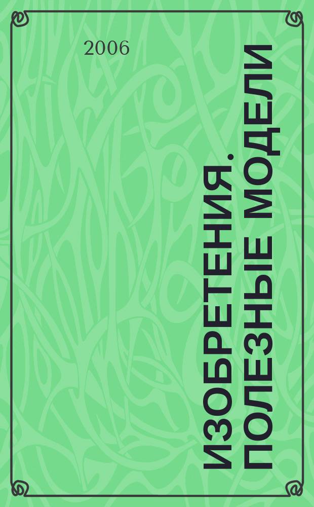 Изобретения. Полезные модели : Офиц. бюл. Рос. агентства по пат. и товар. знакам. 2005, годовой указ., т. 4, ч. 2