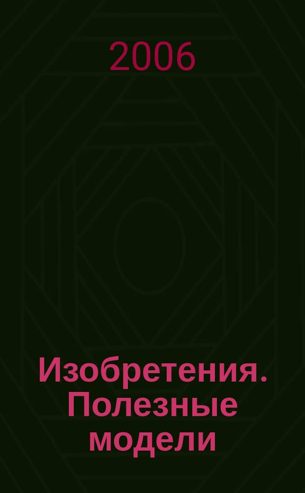 Изобретения. Полезные модели : Офиц. бюл. Рос. агентства по пат. и товар. знакам. 2006, № 2, ч. 1