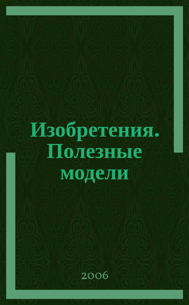 Изобретения. Полезные модели : Офиц. бюл. Рос. агентства по пат. и товар. знакам. 2006, № 2, ч. 3