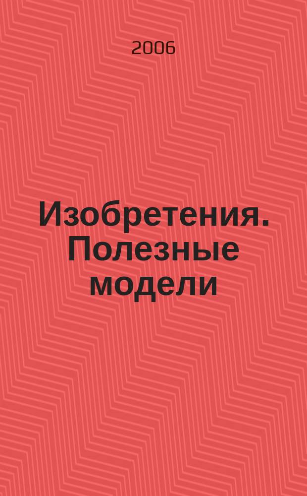 Изобретения. Полезные модели : Офиц. бюл. Рос. агентства по пат. и товар. знакам. 2006, № 3, ч. 3