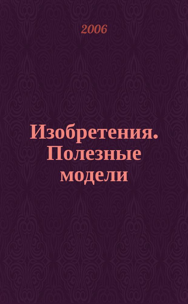 Изобретения. Полезные модели : Офиц. бюл. Рос. агентства по пат. и товар. знакам. 2006, № 4, ч. 1