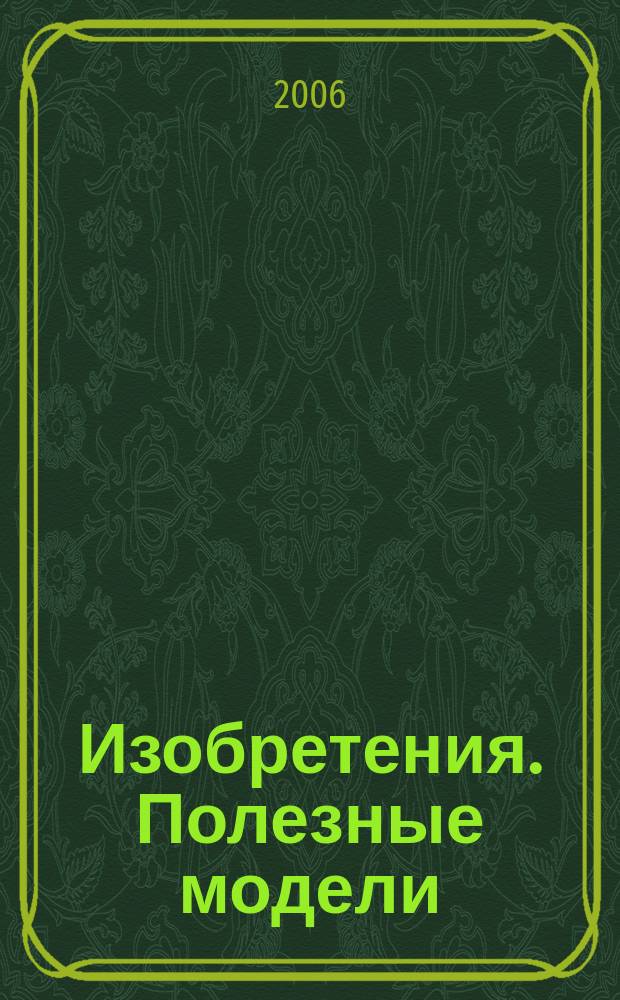 Изобретения. Полезные модели : Офиц. бюл. Рос. агентства по пат. и товар. знакам. 2006, № 5, ч. 1