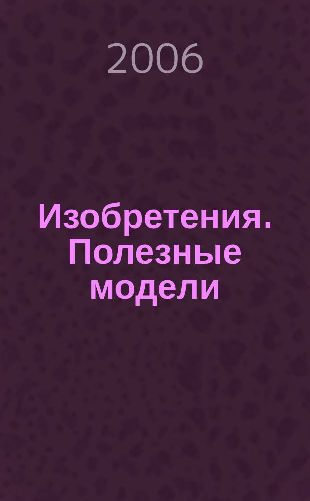 Изобретения. Полезные модели : Офиц. бюл. Рос. агентства по пат. и товар. знакам. 2006, № 9, ч. 1